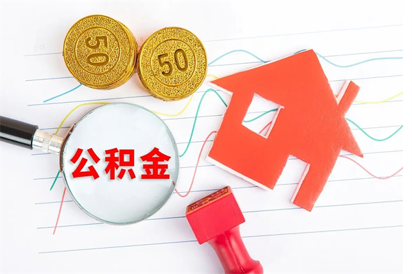 老河口住房在职公积金在职取条件（在职公积金提取流程）