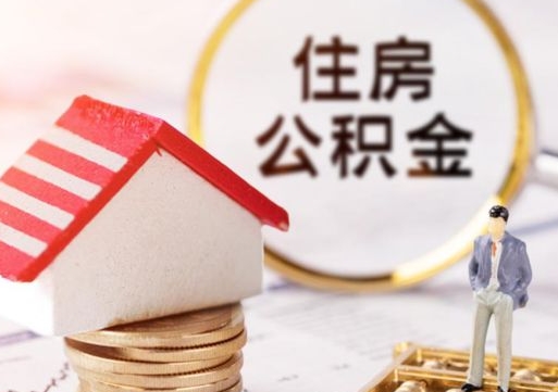 老河口离职公积金里面的钱可以取来吗（如果离职公积金能全部取出来吗）