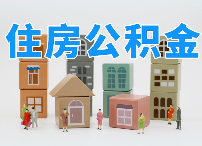 老河口公积金提代（公积金提取代办流程）