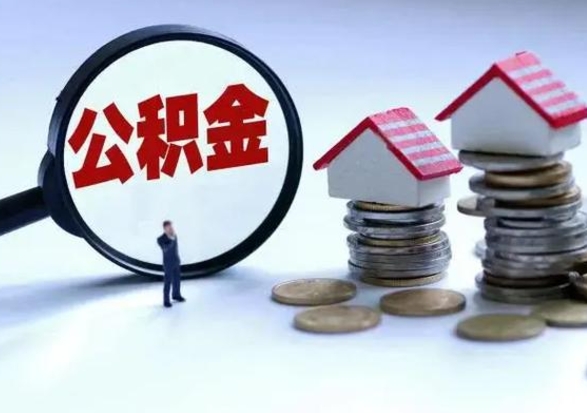 老河口取出公积金（然后取出公积金）