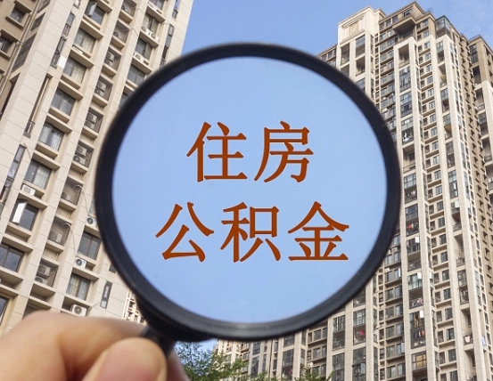 老河口个人住房公积金取出（住房公积金个人提取需要什么手续）