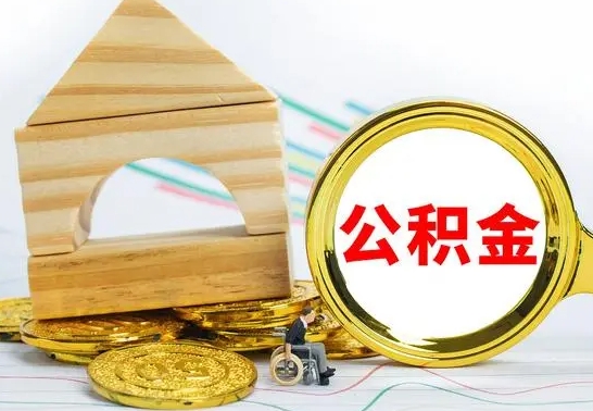 老河口离职公积金封存状态怎么取（离职后公积金封存状态）